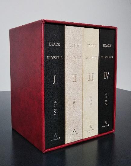 BLACK HIBISCUSI～IV　本革上製の本