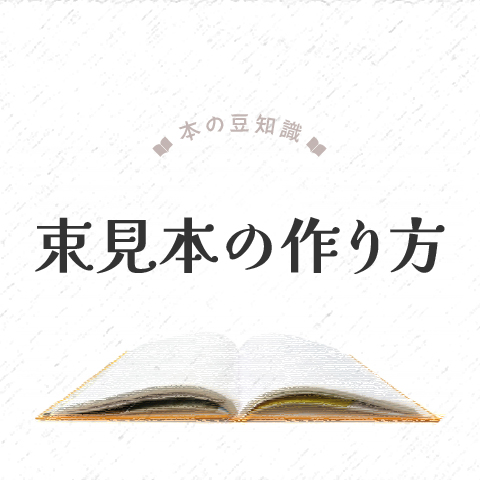 本の豆知識　束見本の作り方