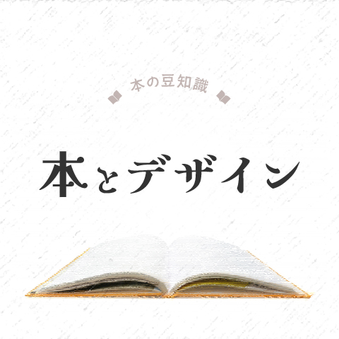 本の豆知識　本とデザイン