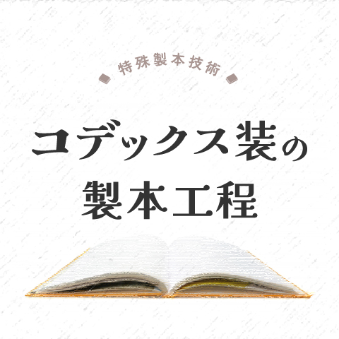 特殊製本技術　コデックス装の製本工程