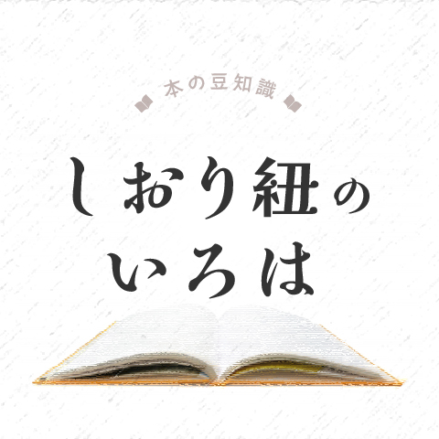 本の豆知識　しおり紐のいろは