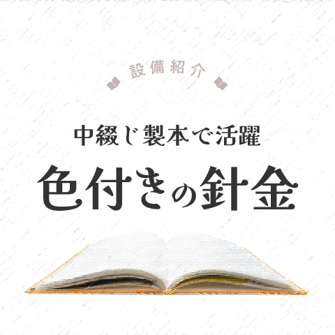 設備紹介　色付きの針金