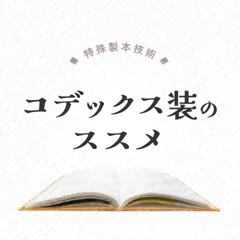 特殊製本技術　コデックス装のススメ