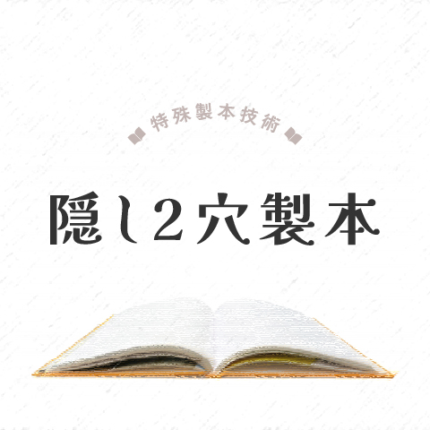 特殊製本技術　隠し2穴製本