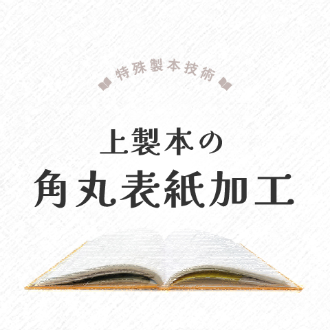 特殊製本技術　上製本の角丸加工