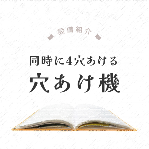 設備紹介　同時に4穴あける穴あけ機