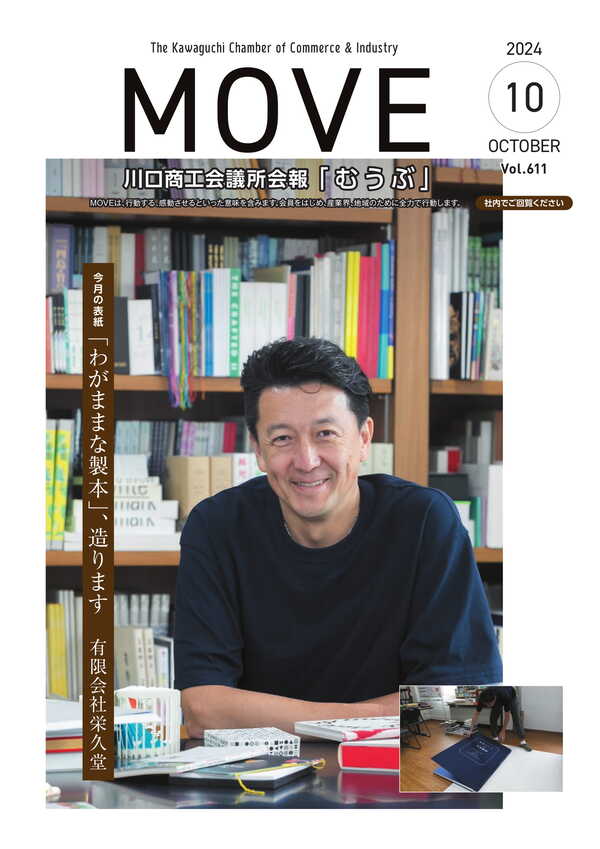 河口商工会議所 会報誌『MOVE』10月号 表紙