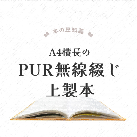 A4縦長のPUR無線綴じ上製本