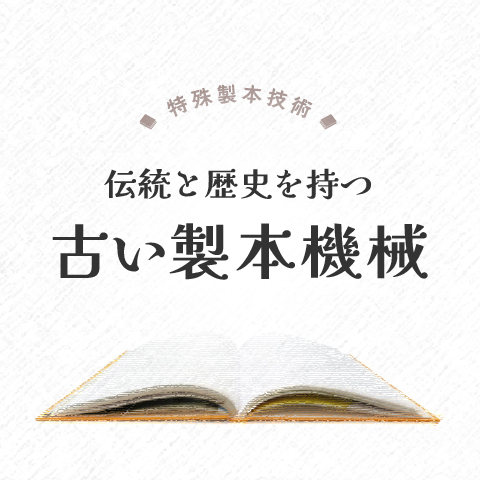 伝統と歴史を持つ古い製本機械